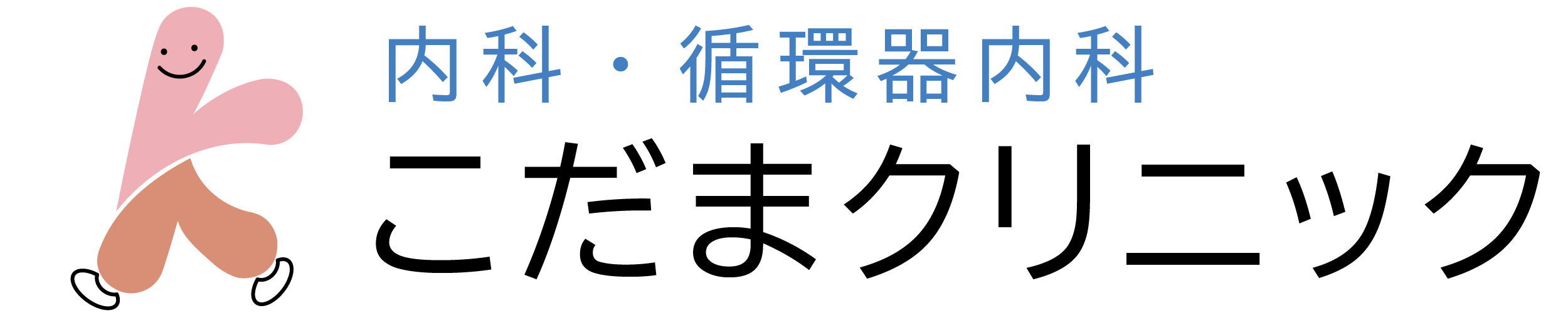 こだまクリニック｜内科・循環器内科の外観